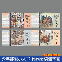 彩色四大名著连环画 人人都爱看小人书中国古典四大名著