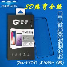 适用VIVO X50Pro 全胶钢化膜 3D热弯曲面 X50Pro二强玻璃 电镀膜