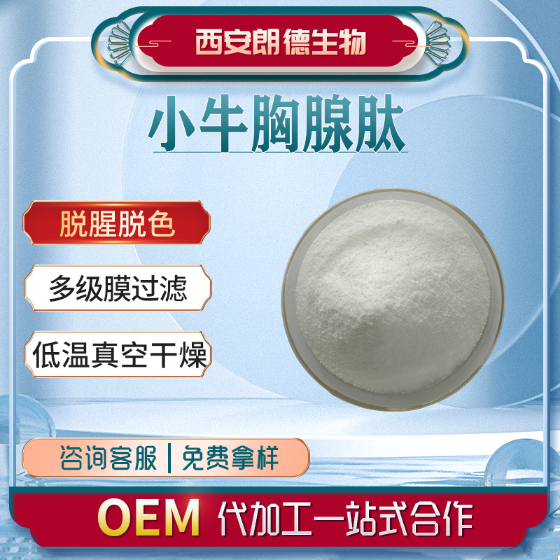 小牛胸腺肽98% 300da小分子肽100g/装 水解胸腺肽 弹性胶原蛋白肽