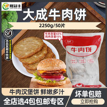 大成牛肉饼早餐半成品汉堡肉饼商用西餐轻食简餐食材2.25kg50片