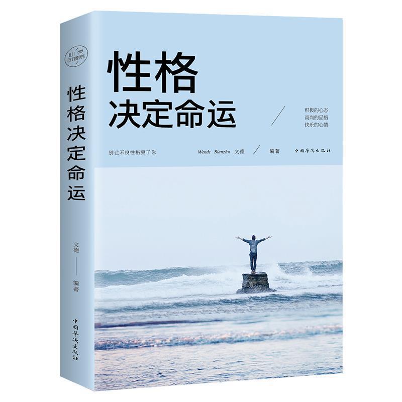性格决定命运 为人处事成功人生励志书籍畅销书 社交职场为人处世
