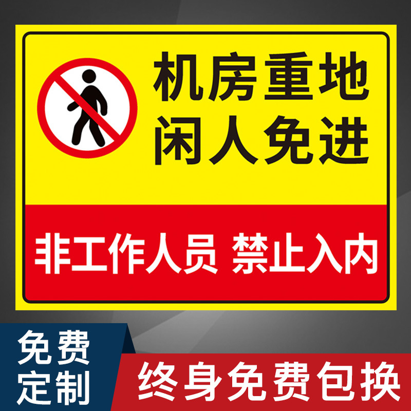 机房重地闲人免进警示牌温馨提示牌工厂车间机械存放处危险警告非