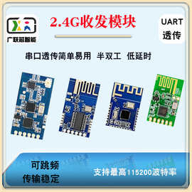 2.4G串口透传模块无线UART通讯半双工跳频远距离L24S