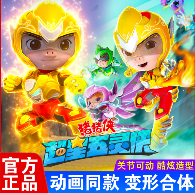 猪猪侠五灵飞甲进阶元气五灵锁超星萌宠铁拳虎阿五变身器玩具公仔