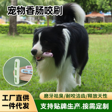 宠物香肠咬刷宠物玩具宠物牙胶可塞肉条狗粮猫粮宠物牙刷磨牙棒