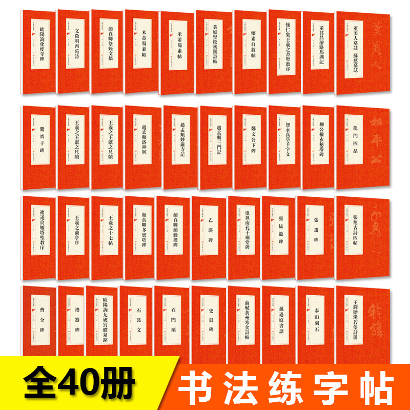 全40册中国书法经典碑帖 楷书篆隶曹全碑毛笔字书法入门教材书籍