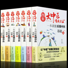 【全套7册】图解大中医漫画丛书 一本就能看懂中医基础篇+方剂+养