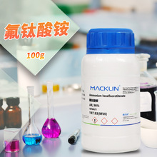 麦克林试剂 氟钛酸铵 六氟钛酸铵 98%试剂级 CAS号: 16962-40-6