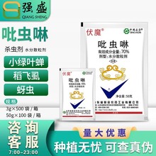 中农联合 伏魔70%吡虫啉茶小绿叶蝉棉花甘蓝蚜虫稻飞虱杀虫剂农药