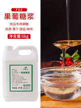 F60果葡糖浆6kg大桶装果糖奶茶甜品咖啡店调味原料商用果糖浆