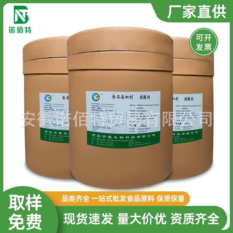 植酸钠 食品级  护色抗氧化剂 肌醇六磷酸 现货 植酸钠