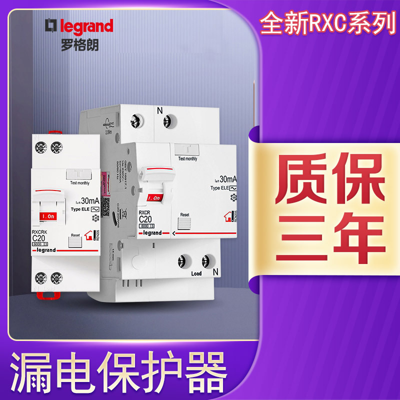 tcl罗格朗rxc漏电保护器断路器新款空气开关家用总闸带漏电保保护