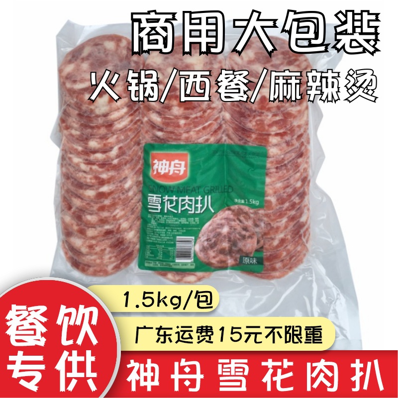 神舟雪花肉扒1.