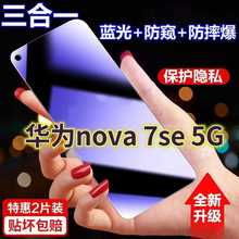 适用华为nova7Se-5G蓝光防窥膜CDL-AN50黑边防偷窥钢化膜nova7Se-