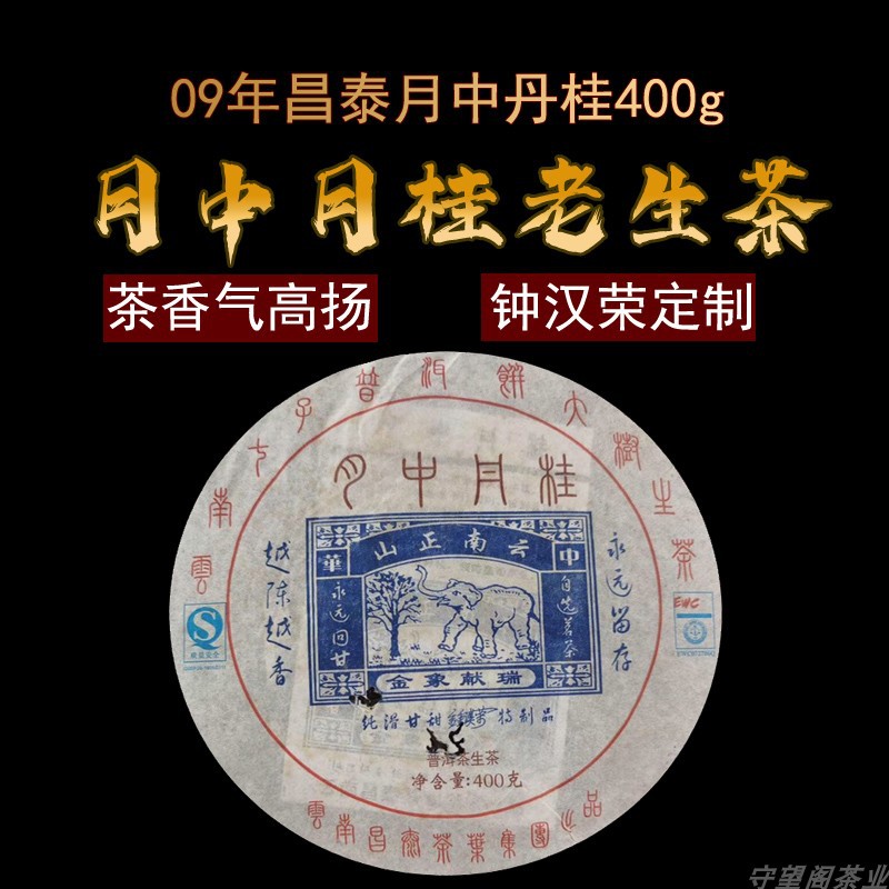2009年云南正山钟汉荣监制金象茶昌泰月中丹桂普洱茶特级生茶茶叶