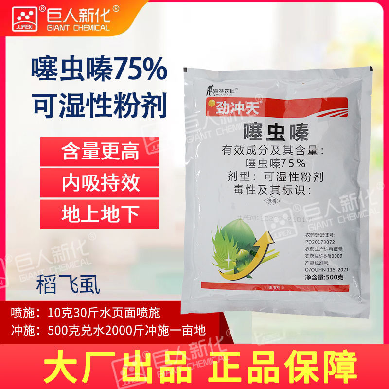 噻虫嗪75%可湿性粉剂水稻稻飞虱内吸冲施喷施持效长效烟碱杀虫剂