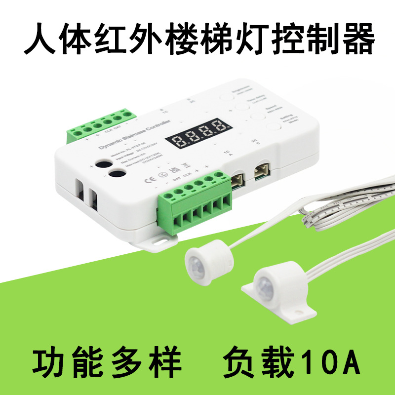 低压12V24V红外人体楼梯灯控制器别墅台阶跑马灯踏步灯动态楼梯灯