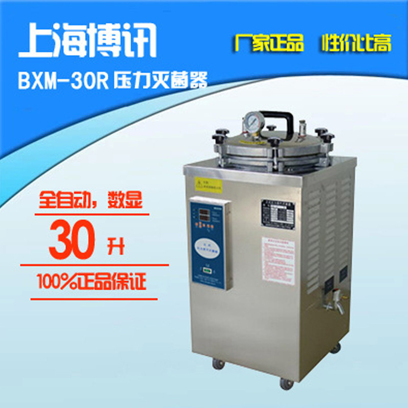 上海博讯BXM-30R立式压力灭菌锅 蒸汽灭菌锅 蒸汽螺母灭菌器和志