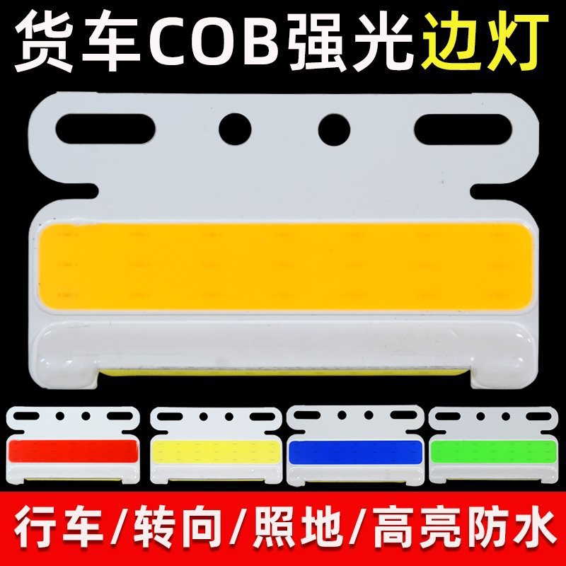 货车边灯24v示宽灯超亮cob超薄腰灯照地防水轮胎照地灯半挂车侧灯