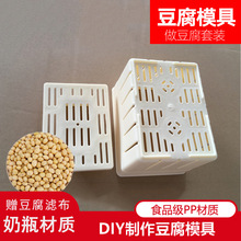 豆腐模具豆腐脑内脂家用做老嫩豆腐的模具框盒子工具塑料压秦记