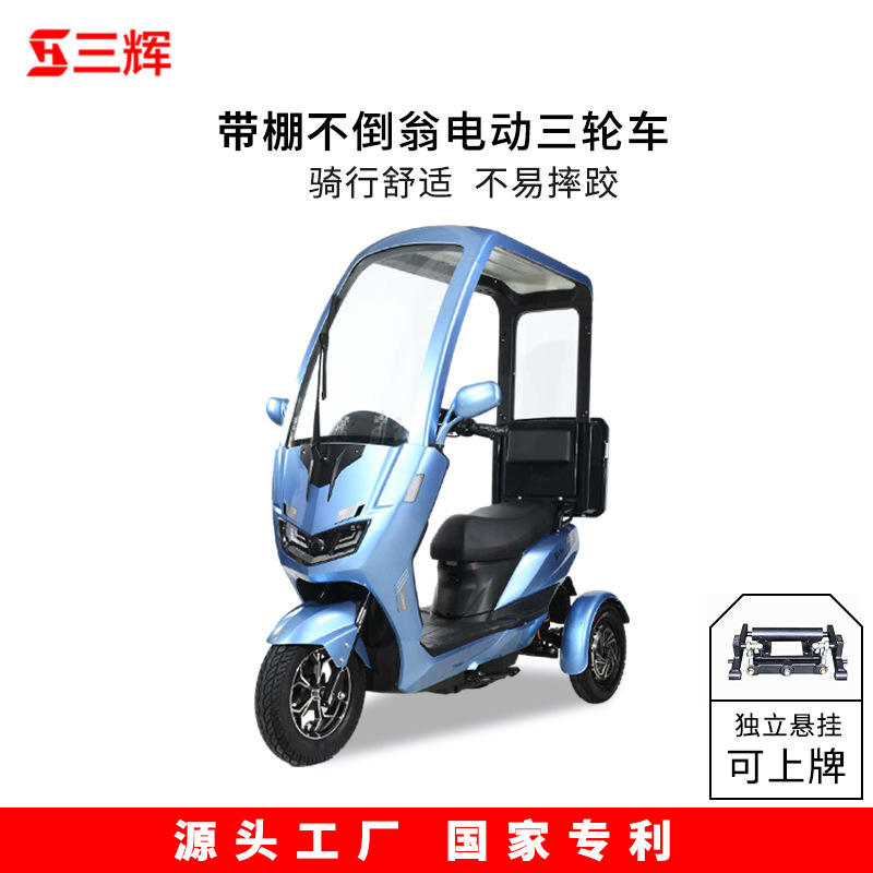 三辉电动三轮车半封闭带棚接送孩子代步车成人家用电瓶工厂