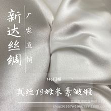 【厂家直销】19mm素绉缎140门幅现货100桑蚕丝