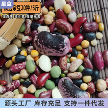 20种营养豆类5斤杂豆粮粗营养食黄豆刀豆芸豆等米饭伴侣蒸煮