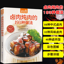 卤肉炖肉的193种做法菜谱食谱做菜书家常菜大全舌尖上的中国美食