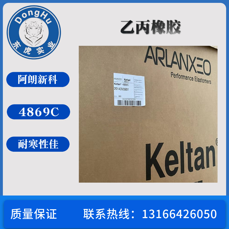 供应 阿朗新科 三元乙丙橡胶 4869c 2470c 价格优惠