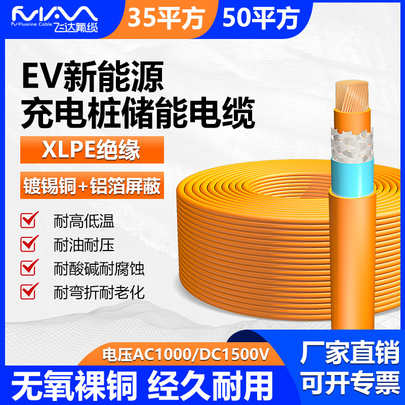 新能源EV线束电池电动汽车屏蔽线35-50平方高温线充电桩储能电缆