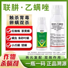 45%联肼乙螨唑联苯肼酯乙唑螨蔬菜花卉果树白红蜘蛛专用杀虫杀螨