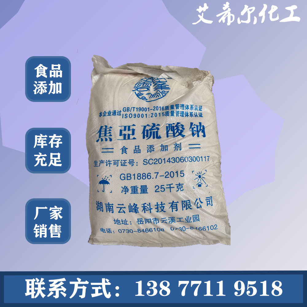 云峰焦亚硫酸钠