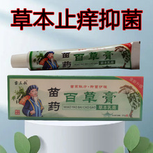 苗药百草膏20g皮肤止痒乳膏草本抑菌软膏护理杀菌膏药一件代发