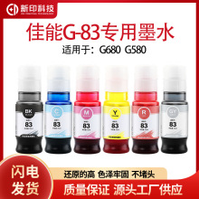 佳能GI-83办公家用耗材G580 G680喷墨打印机g680墨水六色连供彩色