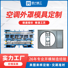 模具实力工厂 空调外罩模具制作 冲压加工小家电五金外壳开发钣金