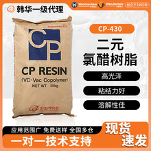 韩华氯醋树脂CP-430PVC地板砖硬质板材粘合剂金属涂层塑料涂料