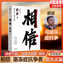 相信（京东集团原副总裁、渐冻症抗争者蔡磊作品） 张定宇等12位