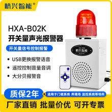 HXA-B02K开关量信号声光报警器语音厂房学校喇叭12V24V220V