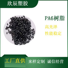 现货PA6黑色高光树脂 无麻点 易成型 好注塑 不沾模 长期货源充足