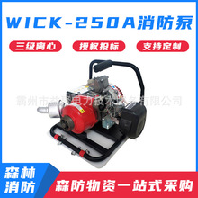 WICK-250A消防泵便携背负式高扬程消防泵三级离心泵森林灭火泵