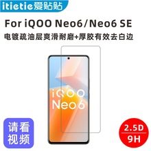 爱贴贴 适用于爱酷iQOO Neo6/SE钢化膜，非全屏防指纹无孔手机膜