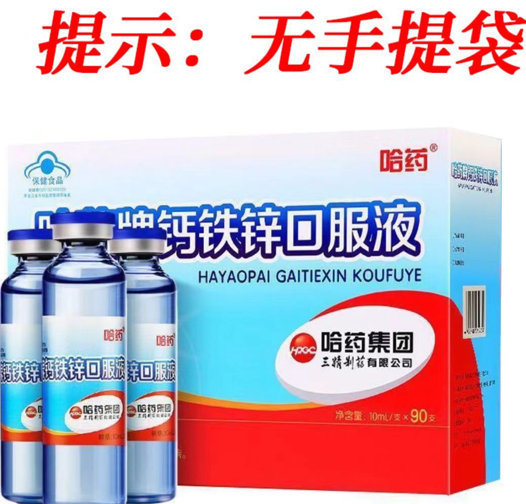 哈药牌 钙铁锌口服液10ml*90支-阿里巴巴