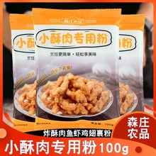 森庄农品小酥肉粉家用炸鸡酥脆皮粉鸡排裹粉淀粉油炸小苏肉粉