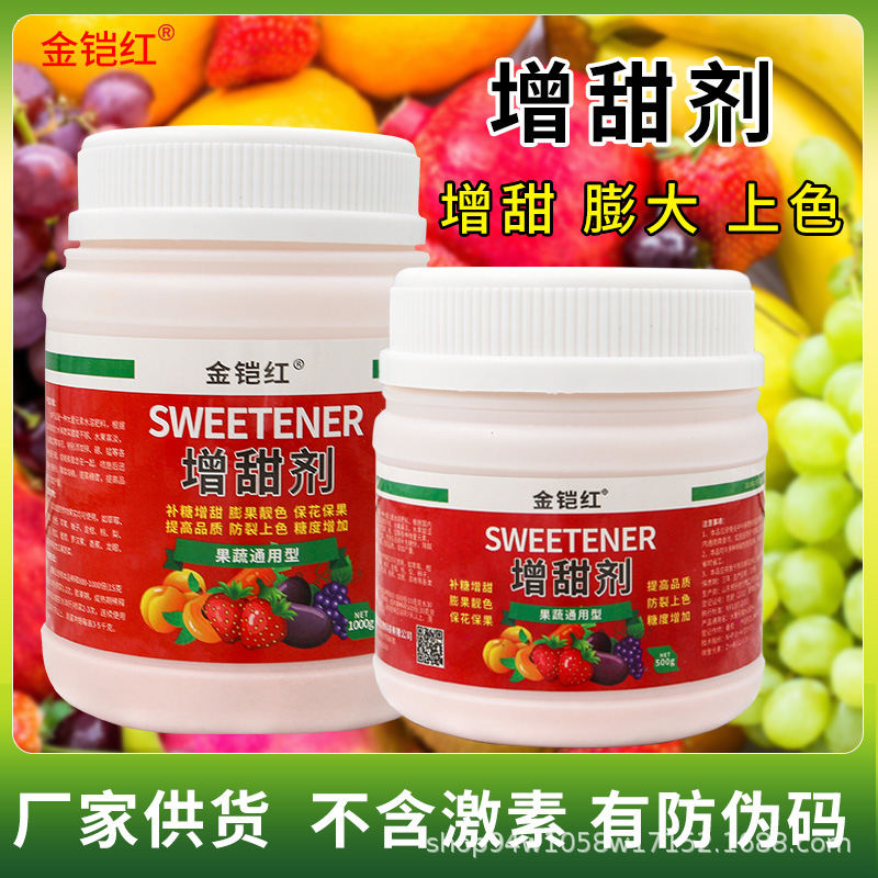 增甜剂葡萄柑橘桃梨草莓樱桃苹果甜蜜素着色膨大西瓜甜瓜量大优惠