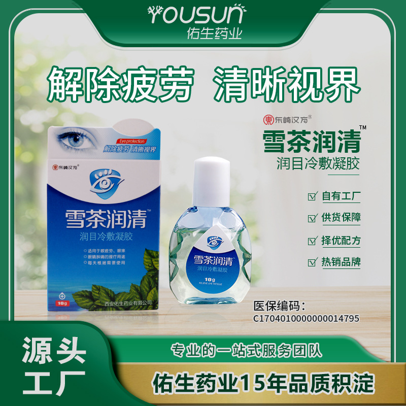 批发佑生雪茶润清老年清障滴眼液缓解眼干涩视疲劳视物模糊眼药水