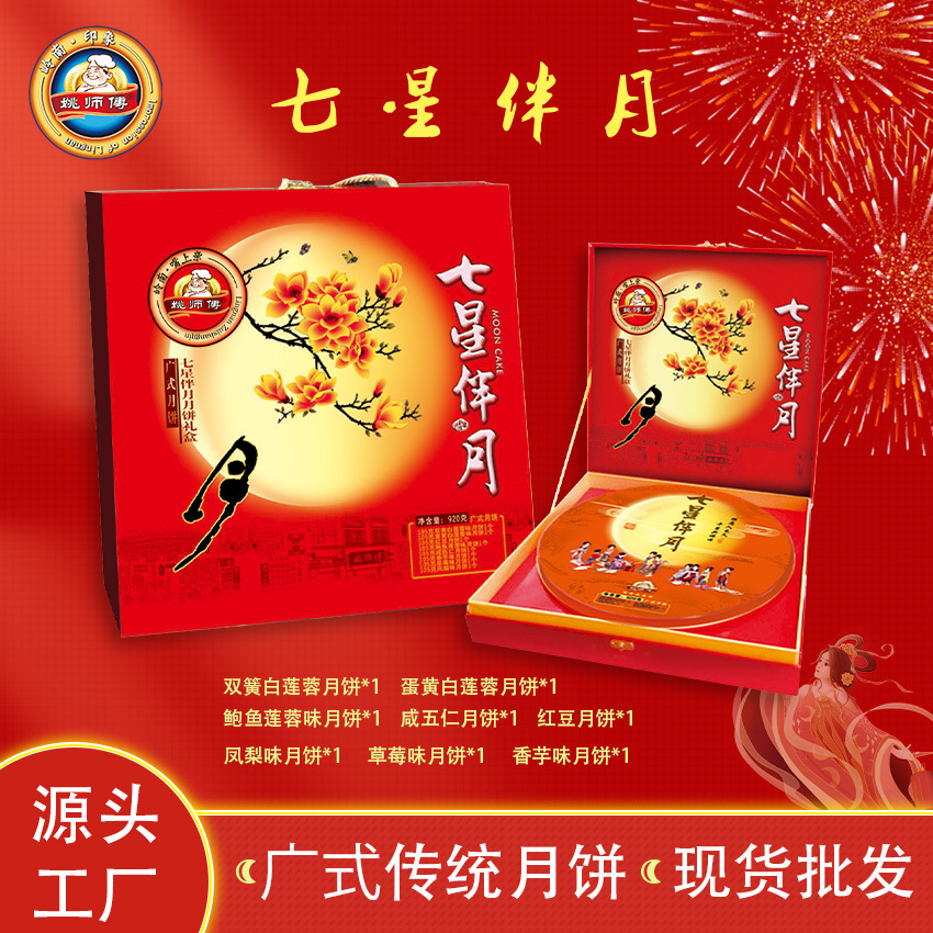 七星伴月木盒月饼中秋节广式中秋月饼礼盒装零食920g办公室送礼盒