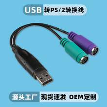 USB转PS/2转换线 鼠标键盘圆头转接线 扫描枪ps2转usb 圆孔转换器