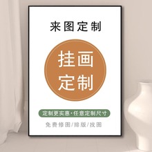 装饰画来图定制尺寸订做无框画动漫海报照片打印客厅玄关墙壁油画