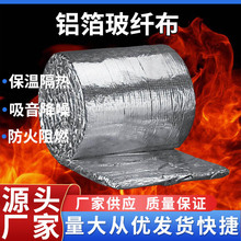 铝箔玻纤布耐高温阻燃防火隔热棉锅炉管道隔热材料玻璃纤维棉毡