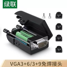 绿联 vga免焊接头公3+6+9连接器15针电脑显示器vgi转接线串口插头